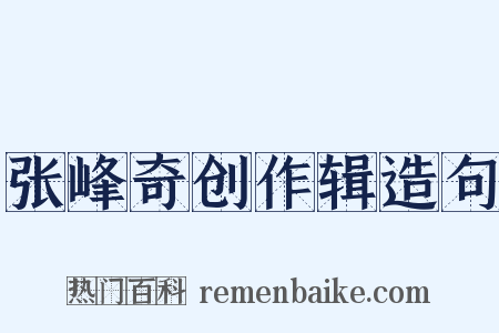 张峰奇创作辑造句是什么意思的图片